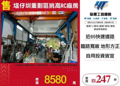 塭仔圳重劃區挑高RC廠房,新北市新莊區廠房出售