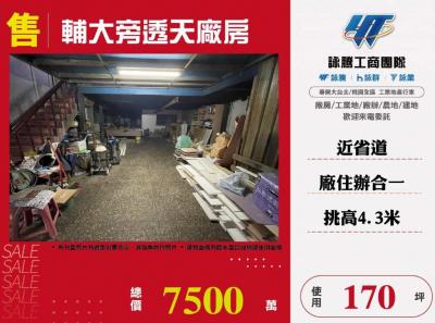 輔大旁透天廠房,新北市新莊區廠房出售