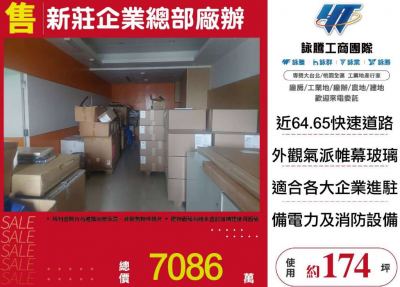 新莊企業總部廠辦,新北市新莊區廠房出售
