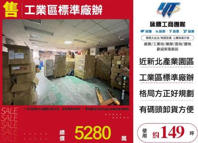 工業區標準廠辦,新北市新莊區廠房出售