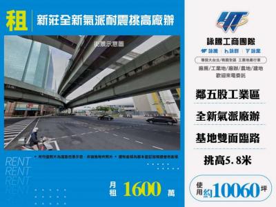 新莊全新氣派耐震挑高廠辦,新北市新莊區廠辦出租