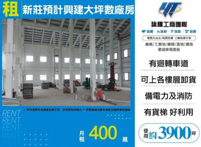 新莊預計興建大坪數廠房,新北市新莊區廠房出租