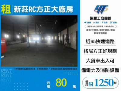 新莊RC方正大廠房,新北市新莊區廠房出租