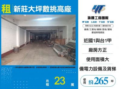 新莊大坪數挑高廠,新北市新莊區廠房出租