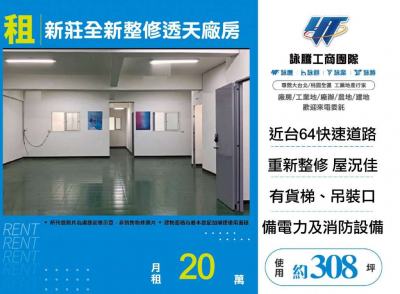 新莊全新整修透天廠房,新北市新莊區廠房出租