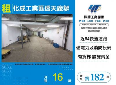 化成工業區透天廠辦,新北市新莊區廠辦出租