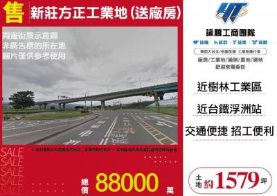 新莊方正工業地(送廠房),新北市新莊區工業用地出售