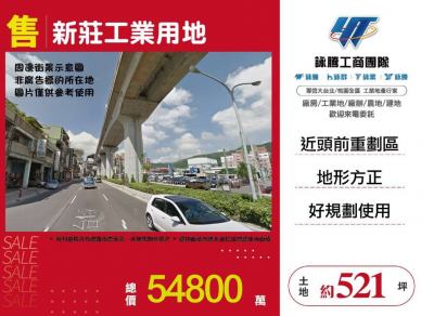 新莊工業用地,新北市新莊區工業用地出售