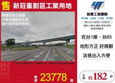 新莊重劃區工業用地,新北市新莊區工業用地出售