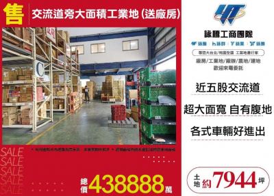 交流道旁大面積工業地(送廠房),新北市五股區工業用地出售