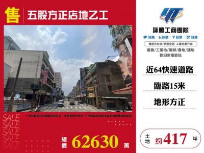 五股方正店地乙工,新北市五股區工業用地出售