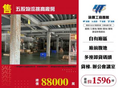 五股物流挑高廠房,新北市五股區廠房出售