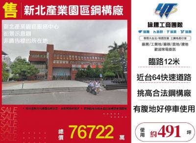 新北產業園區鋼構廠,新北市五股區廠房出售