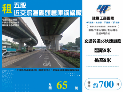 五股近交流道碼頭倉庫鋼構廠,新北市五股區廠房出租