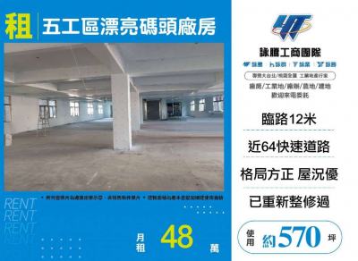 五工區漂亮碼頭廠房,新北市五股區廠房出租