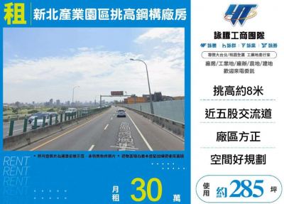 新北產業園區挑高鋼構廠房,新北市五股區廠房出租