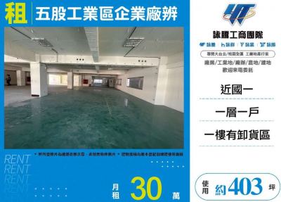 五股工業區企業廠辨,新北市五股區廠辦出租