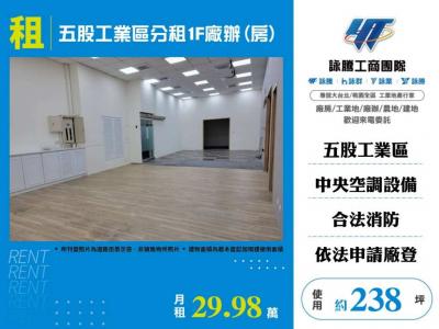 五股工業區分租1F廠辦,新北市五股區廠辦出租