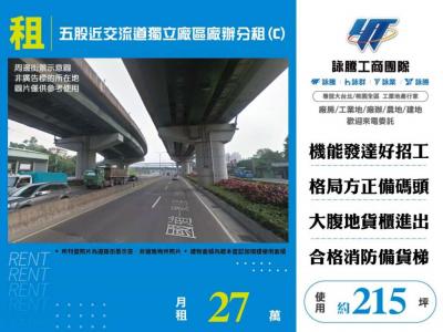 五股近交流道獨立廠區廠辦分租(C) ,新北市五股區廠辦出租