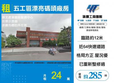 五工區漂亮碼頭廠房,新北市五股區廠房出租