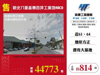 新北八里產專百坪工業地,新北市八里區工業用地出售
