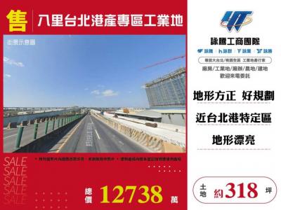 八里台北港產專區工業地,新北市八里區工業用地出售