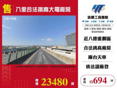 八里合法挑高大電廠房,新北市八里區廠房出售