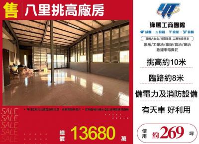 八里挑高廠房,新北市八里區廠房出售