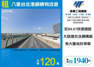 八里台北港鋼構物流倉,新北市八里區廠房出租