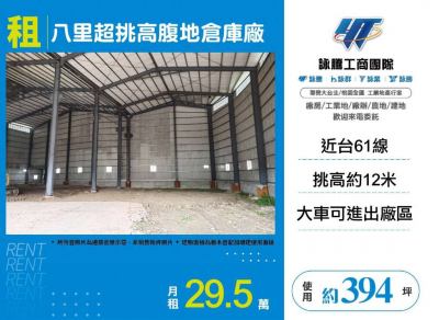 八里超挑高腹地倉庫廠,新北市八里區廠房出租
