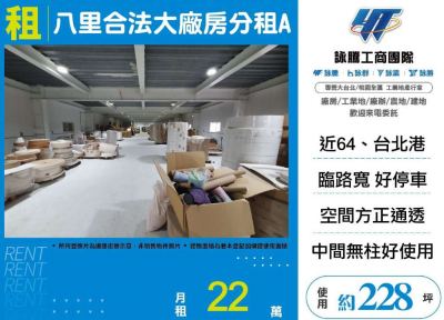 八里合法大廠房分租,新北市八里區廠房出租