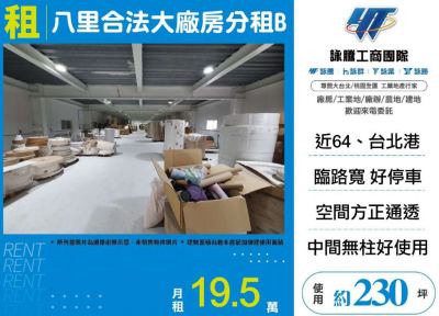 八里合法大廠房分租,新北市八里區廠房出租