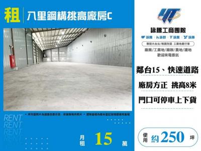 八里鋼構挑高廠房,新北市八里區廠房出租