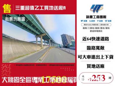 三重超值乙工買地送廠,新北市三重區廠房出售