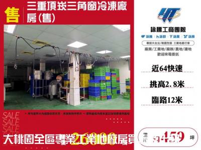 三重頂崁三角窗冷凍廠房(售),新北市三重區廠房出售