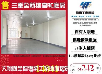三重全新挑高RC廠房,新北市三重區廠房出售
