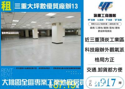 三重大坪數優質廠辦,新北市三重區廠辦出租