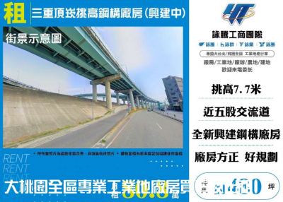 三重頂崁挑高鋼構廠房(興建中)1樓,新北市三重區廠房出租