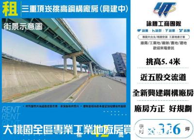 三重頂崁挑高鋼構廠房(興建中)3樓,新北市三重區廠房出租