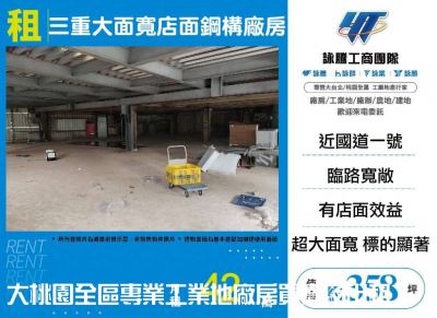 三重大面寬店面鋼構廠房,新北市三重區廠房出租