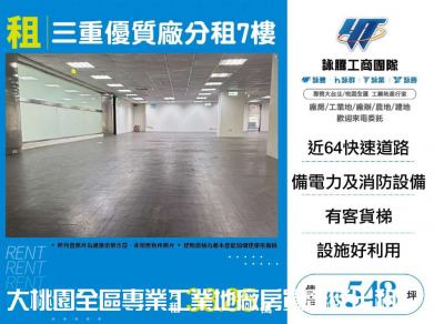 三重優質廠分租7樓,新北市三重區廠辦出租
