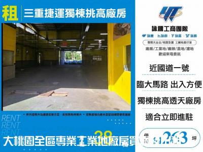 三重捷運獨棟挑高廠房,新北市三重區廠房出租