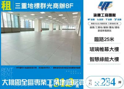 三重地標群光商辦8F,新北市三重區廠辦出租
