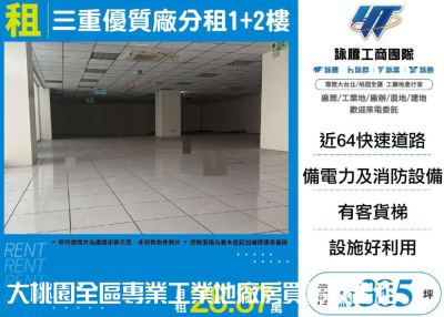 三重優質廠分租1+2樓,新北市三重區廠辦出租