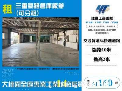 三重臨路倉庫廠辦(可分租),新北市三重區廠房出租