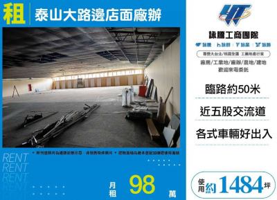 泰山大路邊店面廠辦,新北市泰山區廠辦出租