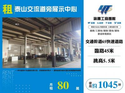 泰山交流道旁展示中心,新北市泰山區廠辦出租