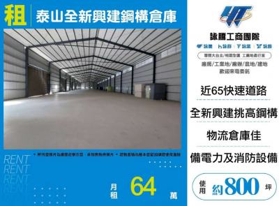 泰山全新興建鋼構倉庫,新北市泰山區廠房出租