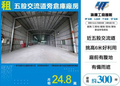 五股交流道旁倉庫廠房,新北市泰山區廠房出租