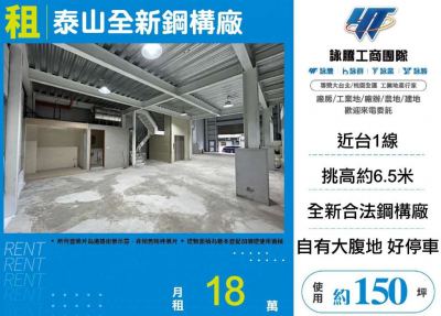 泰山全新鋼構廠,新北市泰山區廠房出租